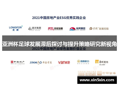 亚洲杯足球发展滞后探讨与提升策略研究新视角