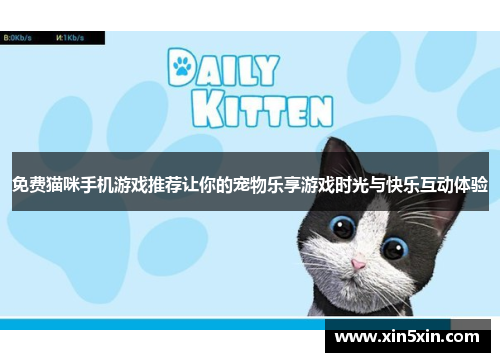 免费猫咪手机游戏推荐让你的宠物乐享游戏时光与快乐互动体验