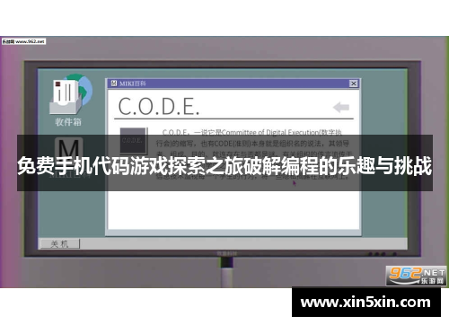 免费手机代码游戏探索之旅破解编程的乐趣与挑战