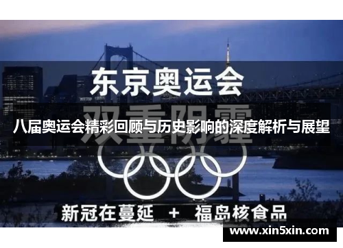 八届奥运会精彩回顾与历史影响的深度解析与展望