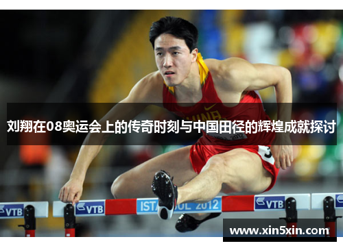 刘翔在08奥运会上的传奇时刻与中国田径的辉煌成就探讨