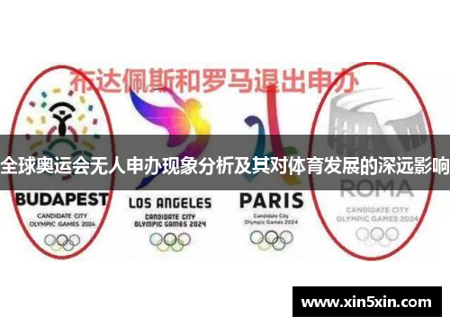 全球奥运会无人申办现象分析及其对体育发展的深远影响