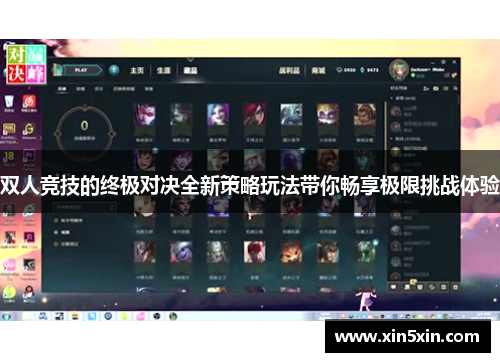 双人竞技的终极对决全新策略玩法带你畅享极限挑战体验