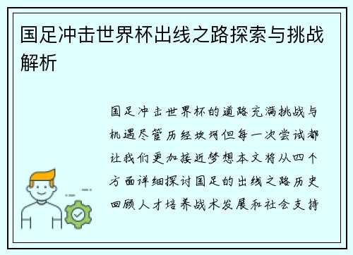 国足冲击世界杯出线之路探索与挑战解析