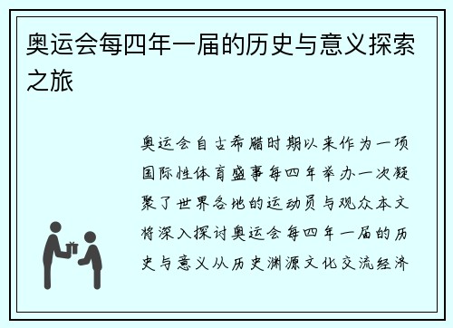 奥运会每四年一届的历史与意义探索之旅