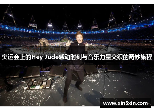 奥运会上的Hey Jude感动时刻与音乐力量交织的奇妙旅程
