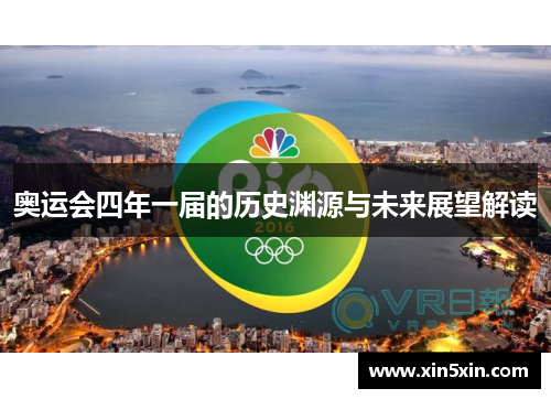 奥运会四年一届的历史渊源与未来展望解读