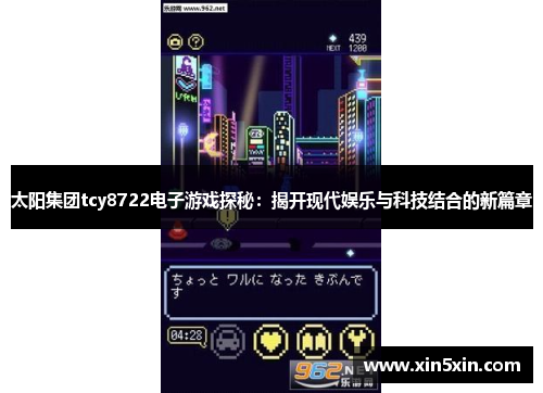 太阳集团tcy8722电子游戏探秘：揭开现代娱乐与科技结合的新篇章
