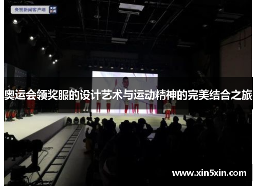 奥运会领奖服的设计艺术与运动精神的完美结合之旅