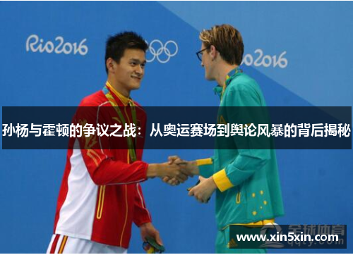 孙杨与霍顿的争议之战：从奥运赛场到舆论风暴的背后揭秘