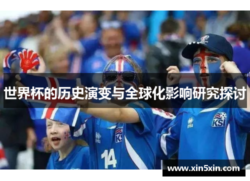 世界杯的历史演变与全球化影响研究探讨